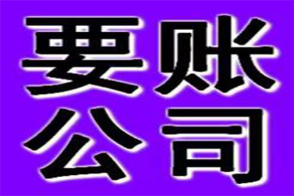 密云讨债公司